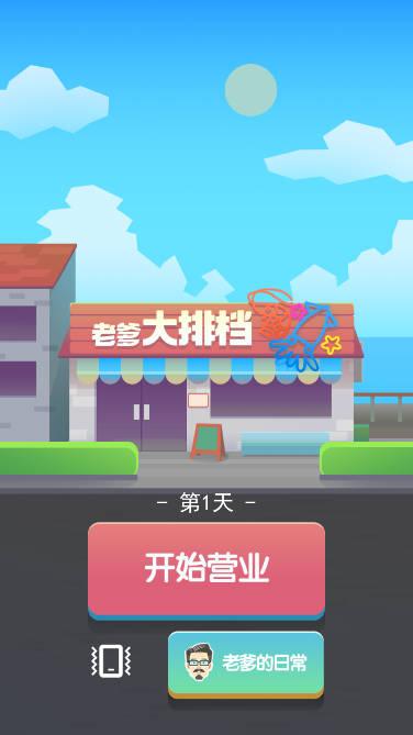 老爹大排档免广告获得奖励版 v2.36.1 安卓版