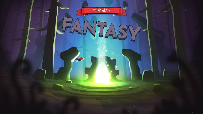 怪物战场无限金币钻石免广告版 v1.0.0 安卓版