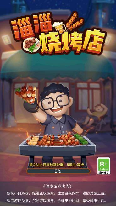 淄淄烧烤店免广告无限金币版 v1.0.4 安卓版