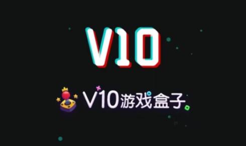 v10游戏盒子app2023最新版本 v1.0.09 安卓版 v1.0.09 安卓版