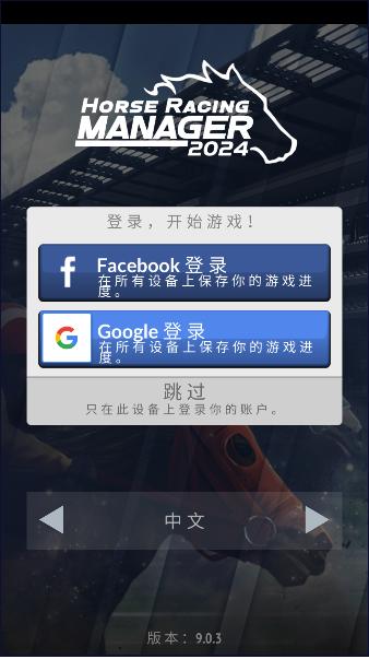 赛马经理2024免广告版 v9.0.3 安卓中文版 v9.0.3 安卓中文版