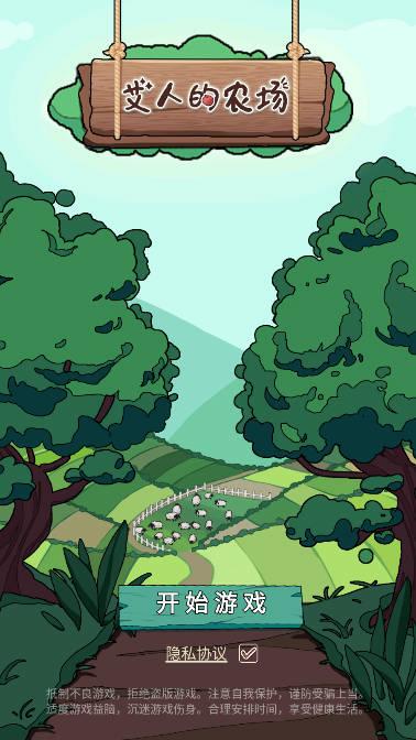 艾人的农场免广告无限资源版 v1.1 安卓修改版