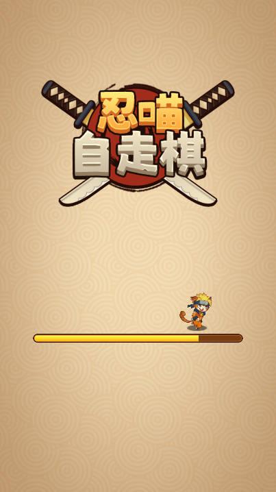 忍喵自走棋游戏免广告版 v1.3.6 安卓最新版