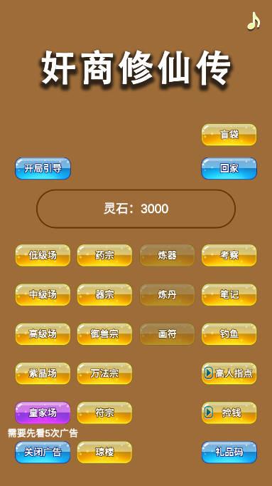 商人修仙传无限灵石版 v3.2 安卓修改版