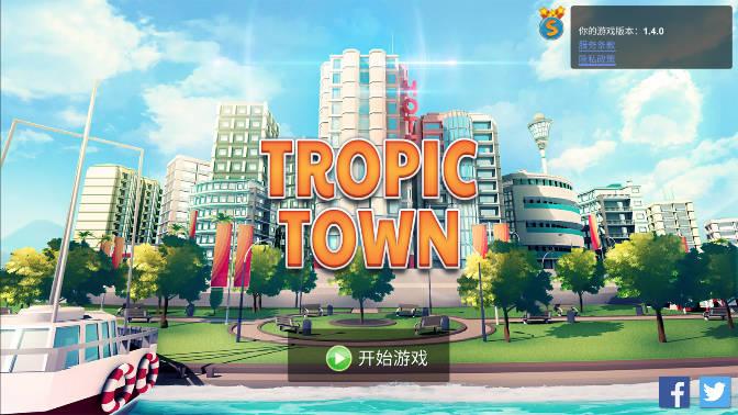 热带岛屿海滨城镇金币不减反增版 v1.4.0 安卓中文版