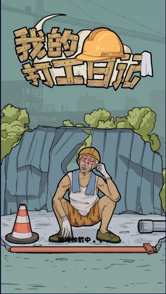 浪浪山打工模拟器无广告版 v1.0 安卓版 v1.0 安卓版