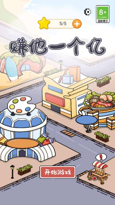 赚他一个亿小游戏 v1.0.1 安卓手机版