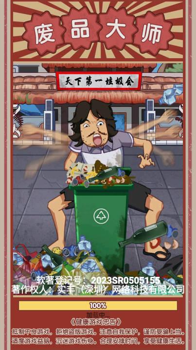 废品大师小游戏 v1.0.0 安卓版