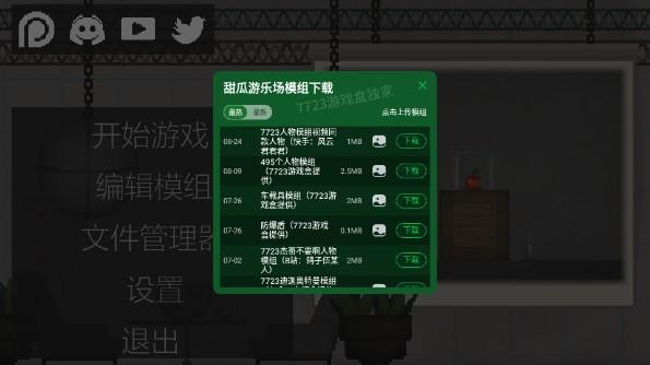 甜瓜游乐场25.0.2版本自带模组 v25.0.2 安卓汉化版截图0