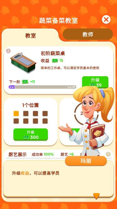 空闲烹饪学校无限内购免广告版 v1.0.27 安卓修改版截图2