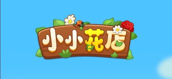 小小花店红包版 v1.0.5 官方版