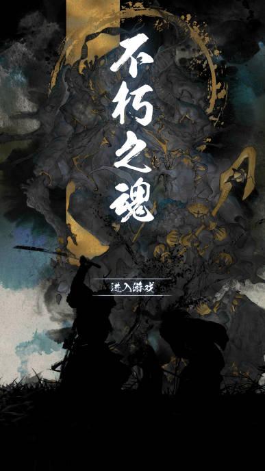 不朽之魂无限金钱版 v1.0 安卓版