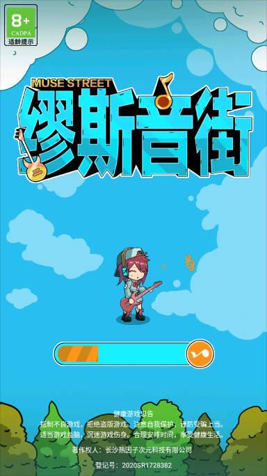 缪斯音街免广告获得奖励版 v1.1.9 安卓最新版