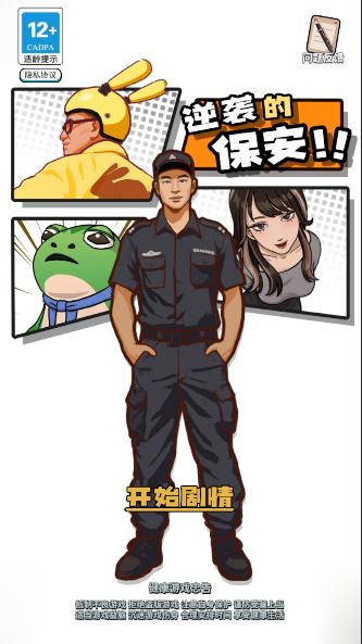 逆袭的保安游戏最新版本 v1.0.5 安卓版最新版本 v1.0.5 安卓版最新版本 v1.0.5 安卓版最新版本 v1.0.5 安卓版最新版本