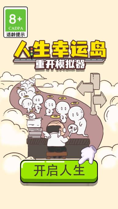 人生幸运岛重开模拟器免广告版 v1.1 安卓最新版