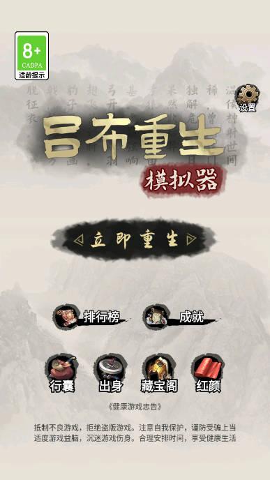 吕布重生模拟器免广告版 v1.2.7 安卓修改版