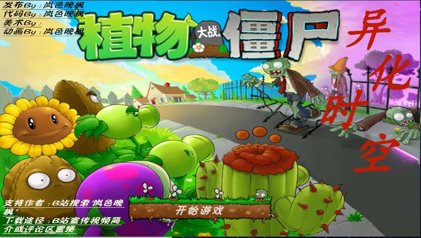 植物大战僵尸异化时空无限货币科技点版 v0.1 安卓中文版 v0.1 安卓中文版 v0.1 安卓中文版 v0.1 安卓中文版 v0.1 安卓中文版 v0.1 安卓中文版 v0.1 安卓中文版
