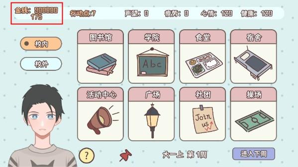 理想大学人生内置修改器版 v1.00.31 折相思版 v1.00.31 折相思版