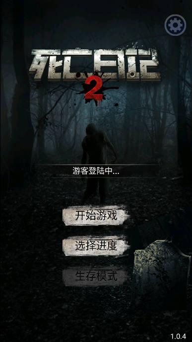 死亡日记2无限内购无限资源版 v1.0.4 安卓修改版