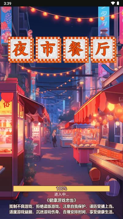 夜市餐厅免广告版 v1.0 安卓版