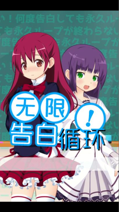 无限告白循环中文版下载2025 v1.0.0 安卓汉化版