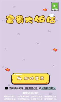 富贵大饭店小游戏 v1.0.1 安卓版