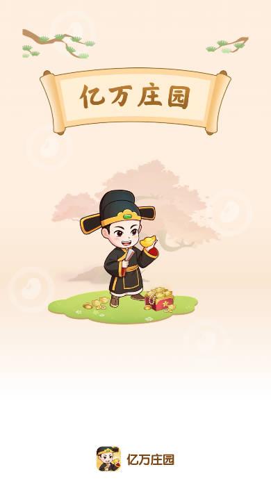 亿万庄园app红包版 v1.0.0 安卓版