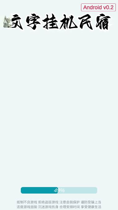 文字挂机民宿手游 v0.4 安卓最新版