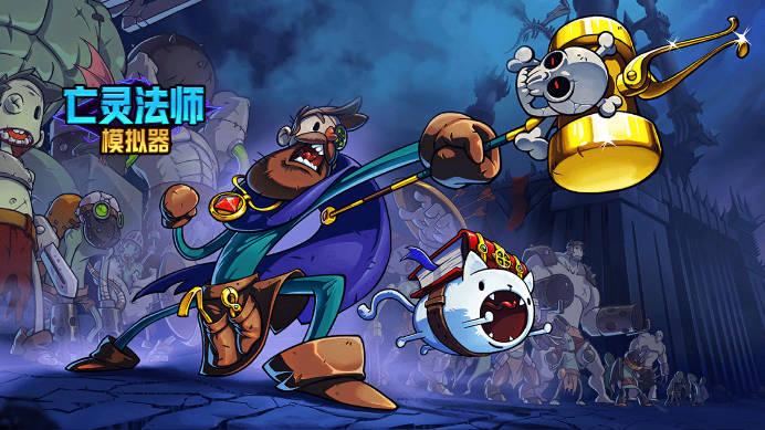 亡灵法师模拟器免广告中文版 v1.0.0 安卓版