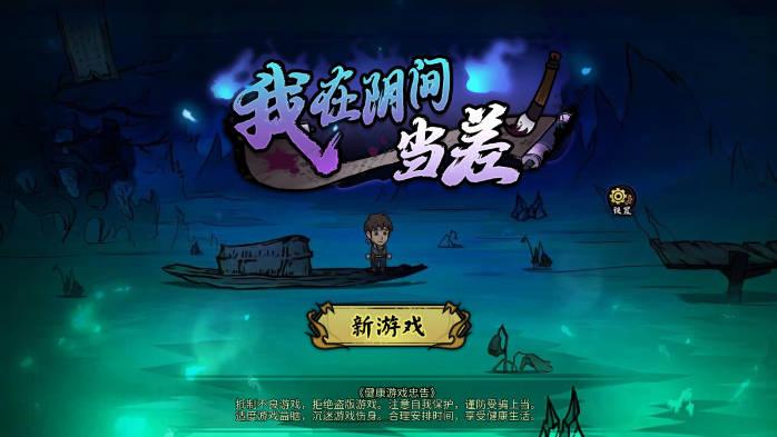 我在阴间当差免广告版小游戏 v1.0 安卓版