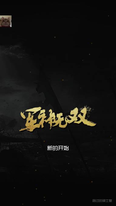 军神无双资源不减反增版 v1.0.26 安卓修改版