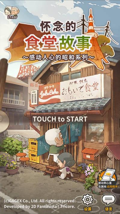 怀念的食堂故事无限金币修改版 v1.0.3 安卓中文版