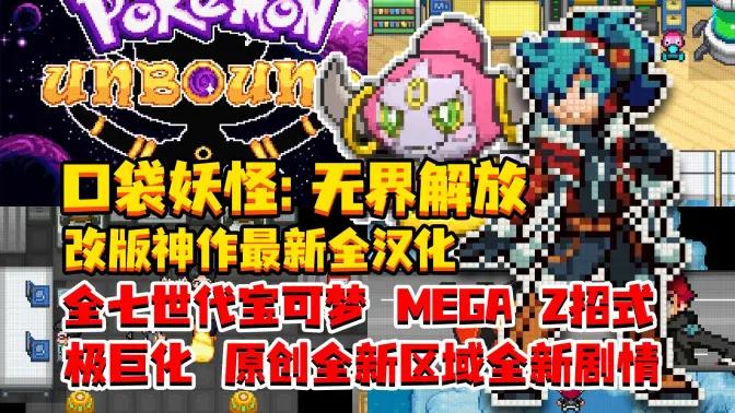 口袋妖怪无界2.03汉化中文版 v2.03 手机版截图0