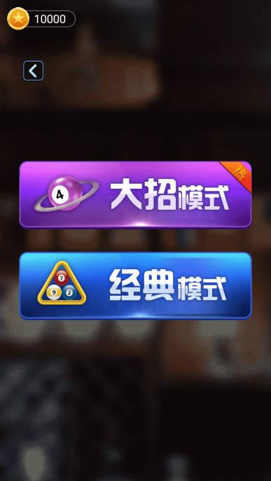 万宁桌球大招版免广告最新版 v1.0.5 安卓修改版