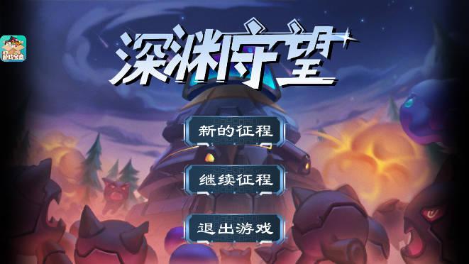 深渊守望斌哥内置mod菜单无限能量秒杀版 v1.0.0 安卓版