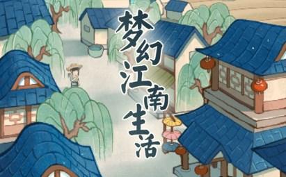 梦幻江南生活红包最新版2023下载 v1.0.1 安卓版 v1.0.1 安卓版