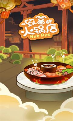 致富火锅店小游戏 v1.0.1 安卓最新版截图2
