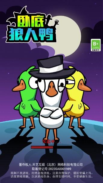 卧底狼人鸭免广告无限金币版 v1.0.0 最新版 v1.0.0 最新版