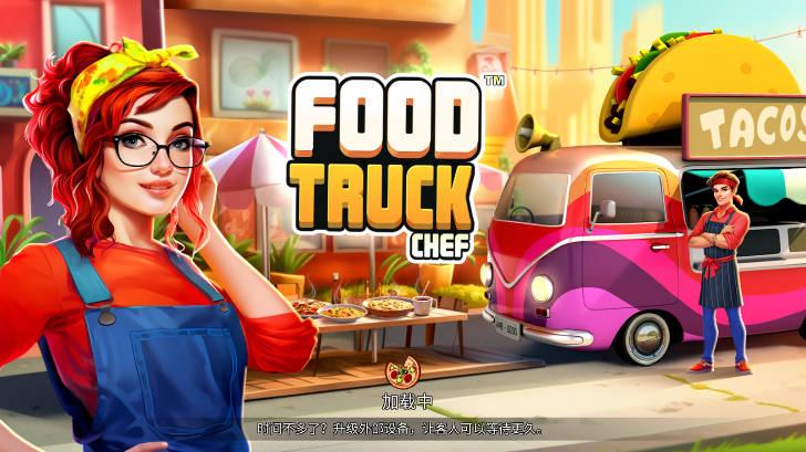 餐车厨师烹饪无限金币无限钻石版