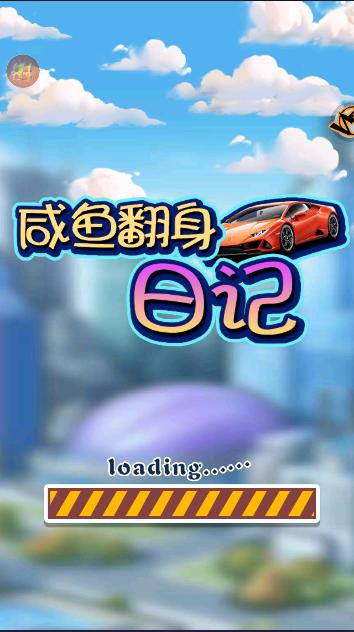 咸鱼翻身日记小游戏 v1.0.0 安卓版 v1.0.0 安卓版