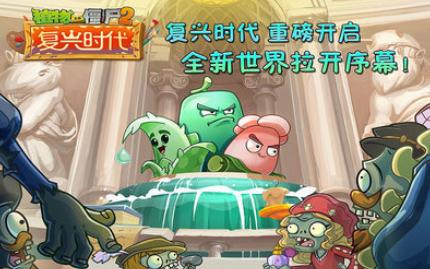 植物大战僵尸2复兴时代初始全一阶2024存档版