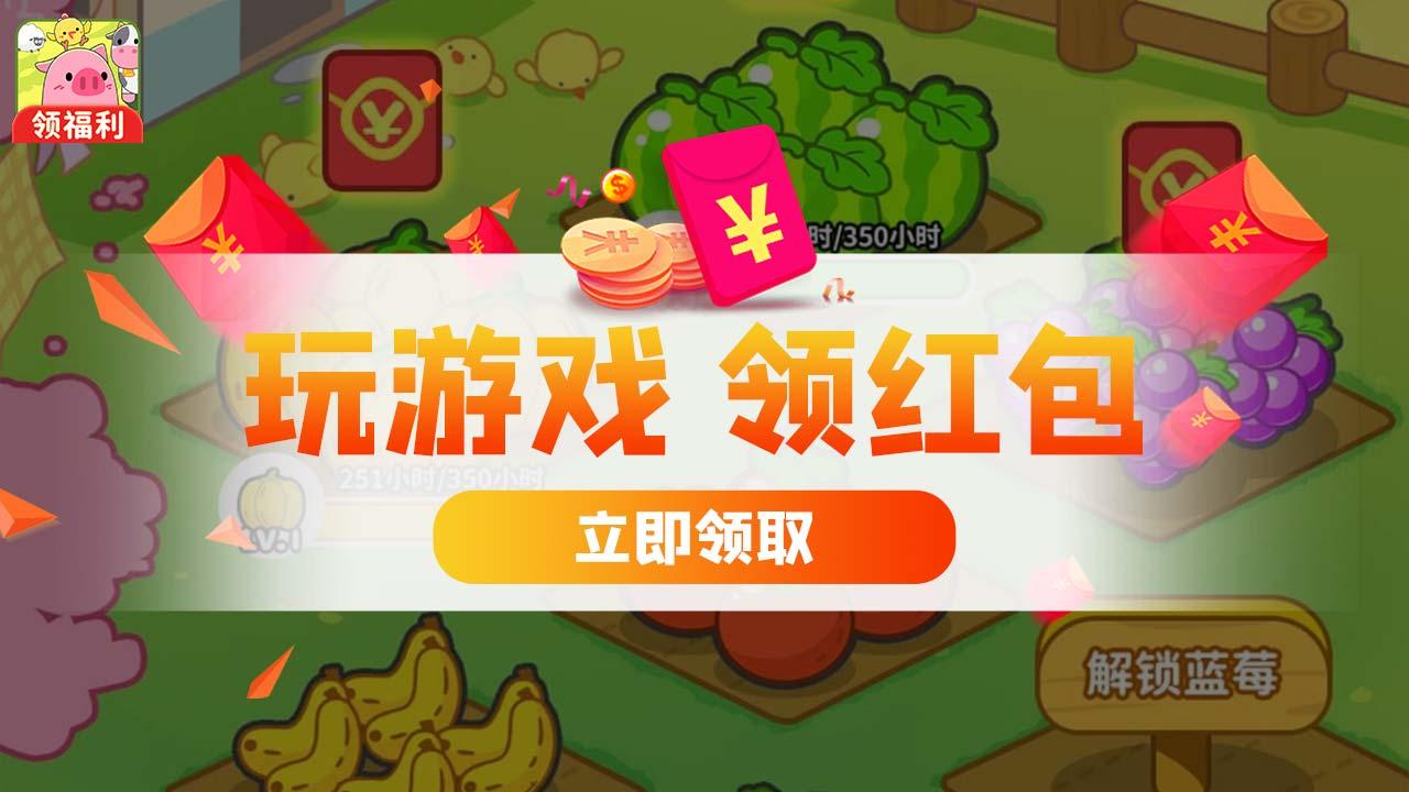 向往的农家院红包游戏 v1.0.2 安卓版