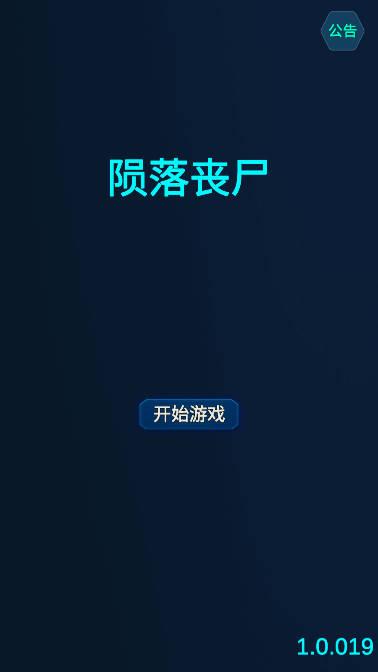 陨落丧尸免广告版 v1.0.019 安卓最新版