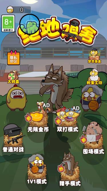 绝地鸡舍免广告版 v100.0.0 安卓修改版