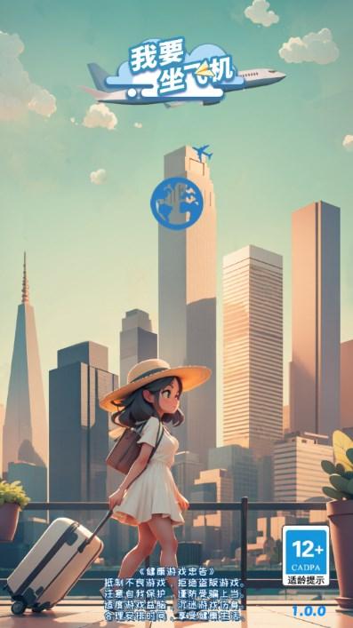 我要坐飞机免广告获取奖励 v1.1.13 最新版2024 v1.1.13 最新版2024