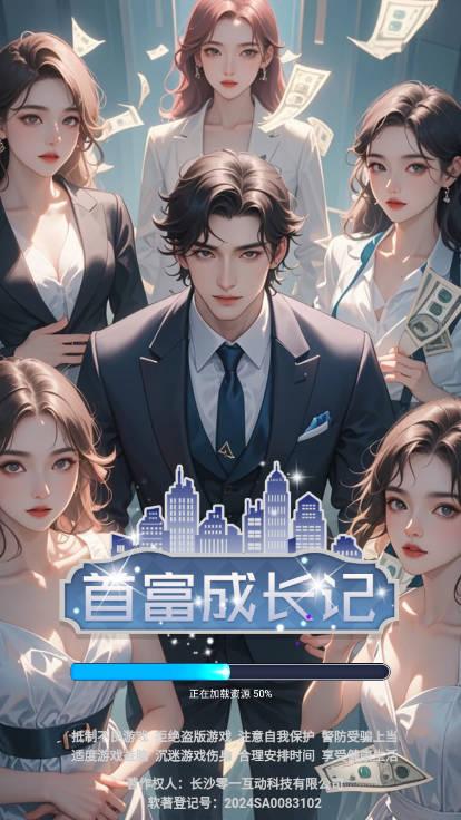 首富成长记免广告内置gm菜单版