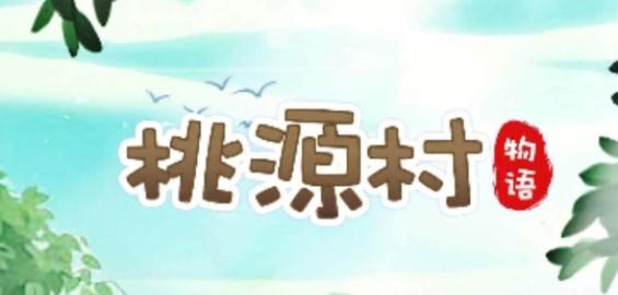桃源村物语游戏最新版2023 v504.105 安卓版