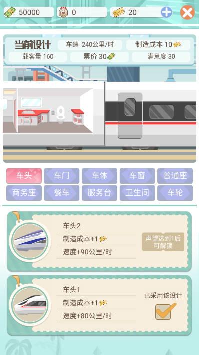 模拟高铁集团免广告不减反增版 v1.00 安卓手机版