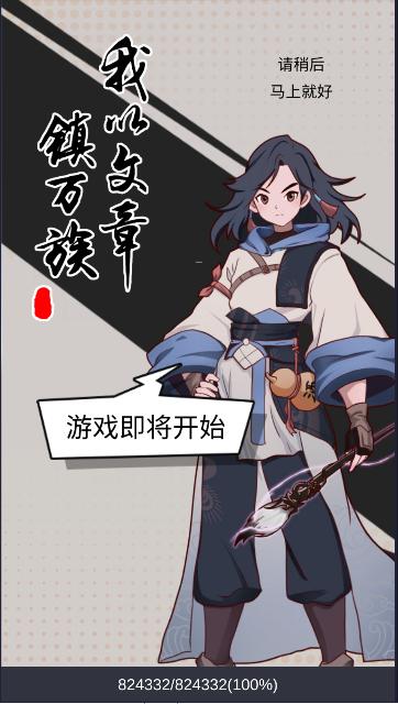 我以文章镇万族游戏 v1.0 安卓版 v1.0 安卓版