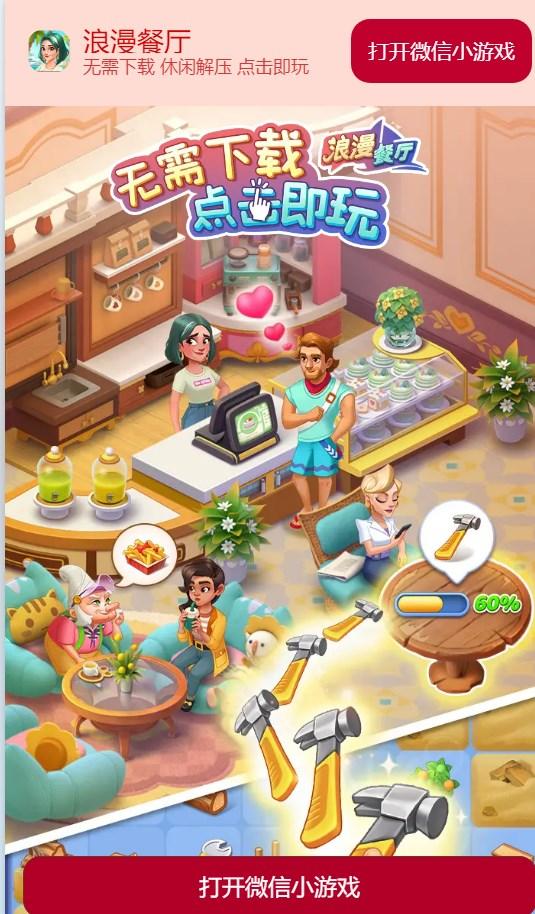 浪漫餐厅微信小游戏 v1.0 安卓版 v1.0 安卓版